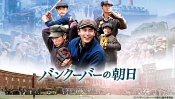 妻夫木聡、亀梨和也ら豪華キャスト集結! 『バンクーバーの朝日』dTV配信スタート