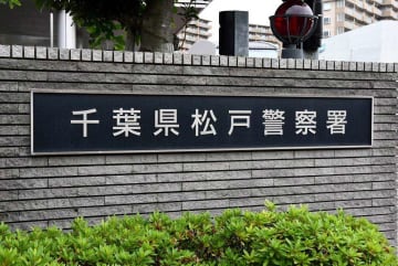 エステサロンの施術費払わず逃走「きれいになりたくて…」　詐欺容疑で無職の女逮捕　松戸署