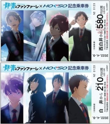 北総鉄道コラボ切符　競馬学校舞台のアニメ「群青のファンファーレ」　西白井・白井駅で発売