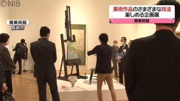 芸術作品の技法にフォーカスした企画展（長崎県）