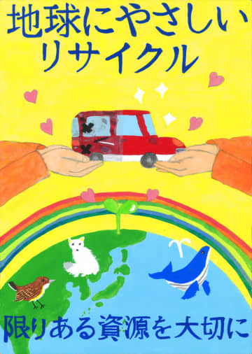 第5回「クルマのリサイクル」作品コンクール受賞者を決定　自動車リサイクル促進センター、小学生が標語とポスターで啓発
