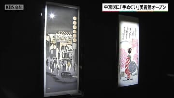京都市中京区に「手ぬぐい」美術館オープン
