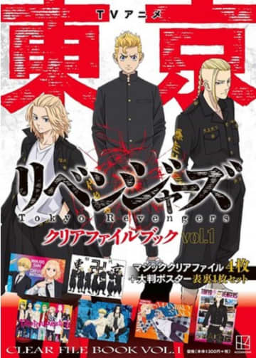東リベ初の「クリアファイルブック」が豪華！大判ポスターとクリアファイル4枚付き
