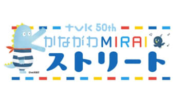 テレビ神奈川、“神奈川の子どもたちと未来のために”をテーマとしたイベントを開催 / Screens