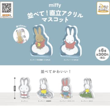 ミッフィーのアクリルマスコットが激カワ♡300円ガチャでゲットできるよ。