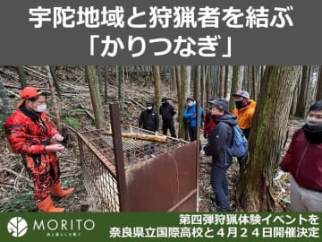宇陀地域と狩猟者を結ぶ「かりつなぎ」特別イベントを奈良県立国際高校と開催　狩猟と林業の視点から「いのち」の多様性を考える