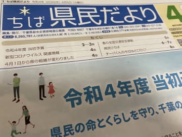 「県民だより」紙質で契約違反　「県議会だより」含め2億2千万部　千葉県が業者指名停止、差額請求へ