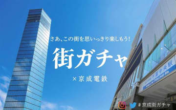 京成電鉄、体験型「ガチャ」を28日から販売　映画館貸し切り・夜景クルーズ・ホテルスイート宿泊券も
