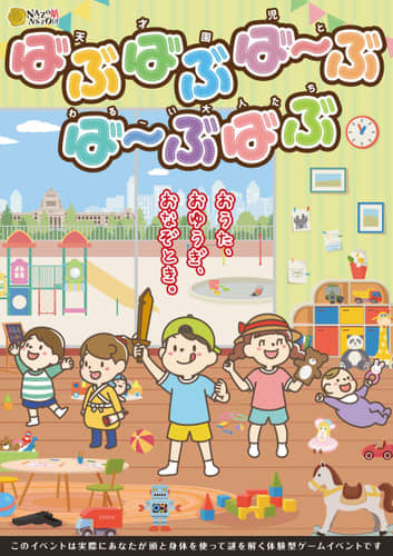 大人のヒラメキで子どもになりきれ。夏イベント、 公演型リアル謎解きゲーム、都内で7月開催　この夏、大人のヒラメキで天才園児を目指せ