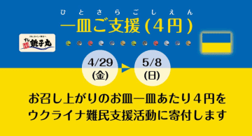 すし銚子丸　一皿で4円、ウクライナ支援に　GW期間中