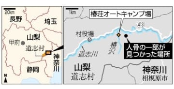 骨は水のない沢で発見、山梨　目立った傷なし、道志村