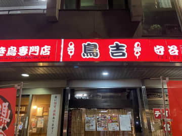焼き鳥が食べたくなったらここ！鳥吉・守谷東口店へ