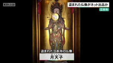 京都・立本寺の盗まれた仏像がネット出品か　