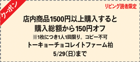 オープン1周年！曜日・時間限定の「トーキョーチョコレイトファーム柏」
