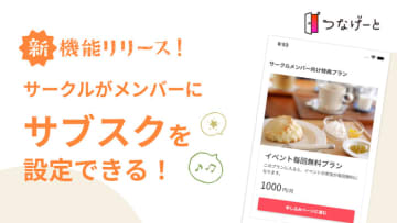 社会人向けサークルアプリ「つなげーと」、サークル主催者がメンバーにサブスクを設定できる機能をリリース　誰でもサブスクのオーナーになれることで、コミュニティ運営の収益を安定化