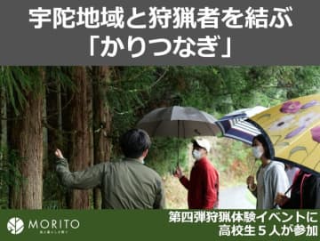 宇陀地域と狩猟者を結ぶ「かりつなぎ」特別イベントに高校生５人が参加　狩猟と林業の視点から「いのち」の多様性を考える