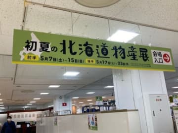 海鮮もスイーツも！北海道グルメ集結「初夏の北海道物産展」＠そごう千葉店