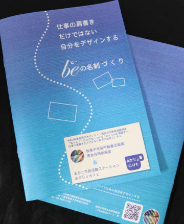 自らをデザイン　「beの名刺」で自分らしさを伝える　我孫子市、情報誌を発行