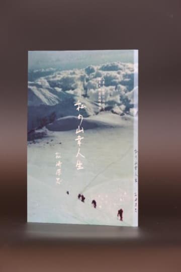 松崎さんが出版した自分史「私の山幸人生」