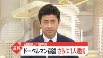 【速報】ドーベルマン窃盗さらに1人逮捕　自営業51歳の男