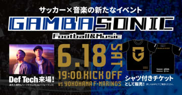 Def Tech、サッカー×音楽の新たなイベント『GAMBA SONIC』に出演