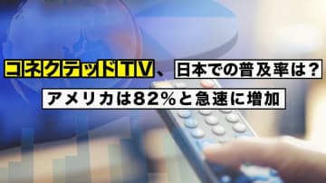 コネクテッドTV、日本での普及率は？アメリカは82％と急速に増加 / Screens