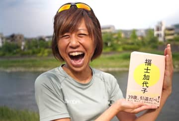 福士加代子氏、自伝本発売イベント開催　“ラクな走り方”のアドバイスも