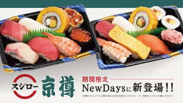 京樽・スシローの寿司がコンビニで買える！　千葉県内のNewDaysで6月限定