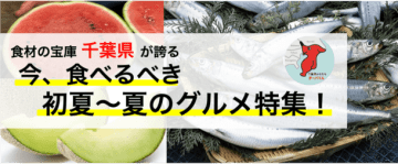  食材の宝庫 千葉県が誇る今、食べるべき初夏～夏のグルメ特集！　～「うめぇもん入梅いわし祭」や「第27回天然磯ガキ祭り」など夏のイベントが開催～ 　  