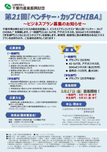 第21回「ベンチャー・カップCHIBA」ビジネスプラン募集　千葉市産業振興財団、新規性・将来性ある創業を支援