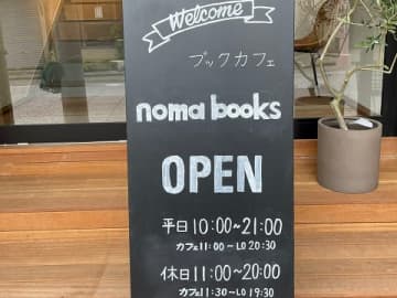 大久保学園商店街にブックカフェ「ノマブックス」がオープン！