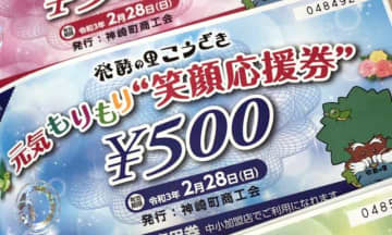 全町民に商品券1万円　コロナ禍の生活支援で　千葉県神崎町