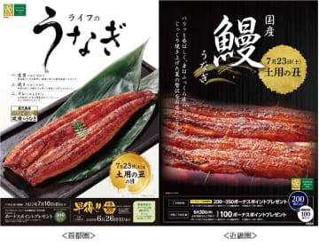 7/23（土）土用の丑の日はライフのうなぎで！こだわりのうなぎ商品予約販売スタート！