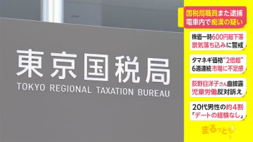 国税局職員また逮捕　電車内で痴漢の疑い