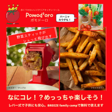 Pomod'oro×BREEZE【日本初上陸】かわいくて楽しいイタリアキッチンツール　キャンプ場BREEZEで無料レンタル開始！　Pomod'oro協賛、赤くてかわいい新感覚のキッチンツールがキャンプ場で楽しめる