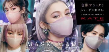 KATE「小顔マスク」から待望の不織布タイプが登場！色影デザインで立体感マシマシ。