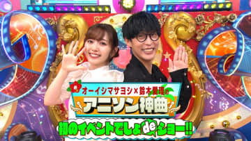 オーイシマサヨシ×鈴木愛理、アニソンカバーライブ開催　ゲストにMay'nら