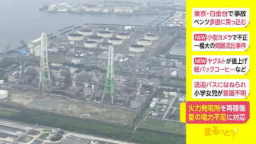 火力発電所を再稼働　夏の電力不足に対応