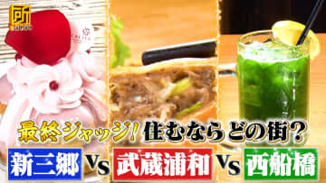 「武蔵浦和」「新三郷」「西船橋」のヤミツキ街グルメを紹介！