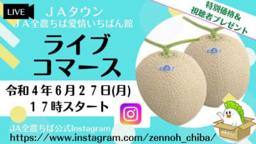 千葉県の人気直売所からライブ配信！ 産地直送通販サイト「ＪＡタウン」で販売中の 九十九里の潮風を受けて育ったメロン「長生マスクメロン」を紹介！　～ライブ配信後、期間限定でお得に購入できます～