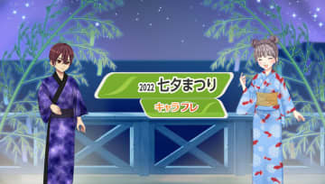 学園生活コミュニティ「キャラフレ」|『七夕まつり』イベントのお知らせ バーチャルな世界で学園生活を楽しむオンラインコミュニティ「キャラフレ」では、四季を感じて頂けるように季節に合わせたイベントを開催しています。本格的な夏を迎える直前の翔栄町では、今週から『七夕まつり』イベントをお楽しみいただけます。