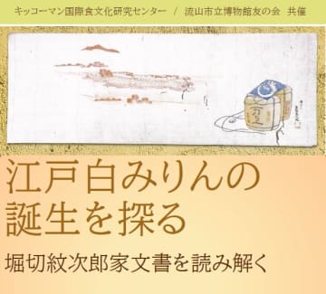 江戸白みりん誕生の歴史を探る　8月18日に、ハイブリッドで食文化講座