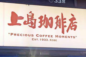 上島珈琲店でもお得な「フードロス対策」。「捨てるのは心が痛い」閉店前に商品を値引きへ