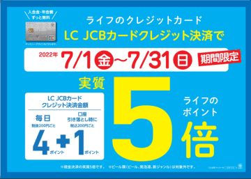 家計応援！7月はライフのクレジットカード「LC JCBカード」で決済するとライフのポイントが実質５倍！　ライフ公式アプリのクーポン＆キャンペーン機能を活用するともっとお得に！