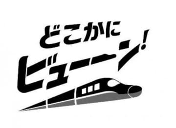 まるで桃鉄？JR東日本の新サービスが「リアルぶっとびカード」