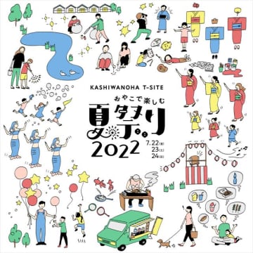 千葉県・柏の葉T-SITEで「おやこで楽しむ夏祭り2022」開催！夏の思い出作りに