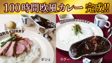 100時間カレーが目指した究極の味が完成！！ 100時間欧風カレー7月12日（火）ららぽーと柏の葉店で先行販売開始！　～本当に美味しい欧風カレーをたくさんの方に食べてもらいたい。100時間カレーポシェ/ラグーをららぽーと柏の葉店で先行販売開始します～