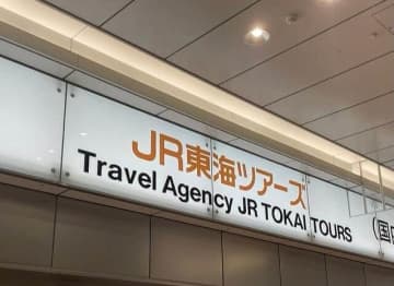 「JR東海ツアーズ」年内9店閉店　残った店舗も再来年夏までに順次終了