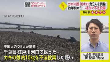 捨てたら犯罪！“カキの殻”不法投棄で中国人の女5人を摘発【ネタプレ社会部】