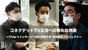コネクテッドTV広告への新たな視座 〜TVer×インテージ×青山学院大学 共同研究プロジェクト 担当者インタビュー（後編） / Screens